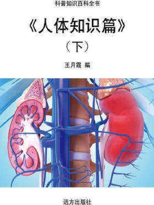 cover image of 人体知识篇(下)